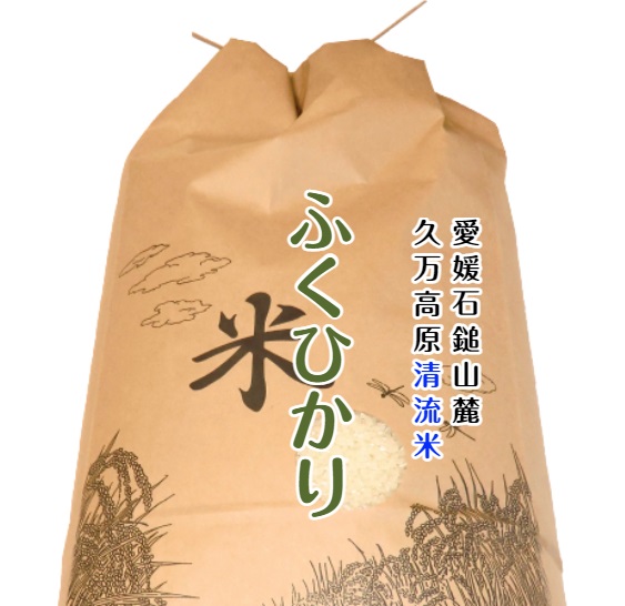 ふくひかり（久万高原 清流米）　送料無料（北海道・沖縄・東北は別途送料）