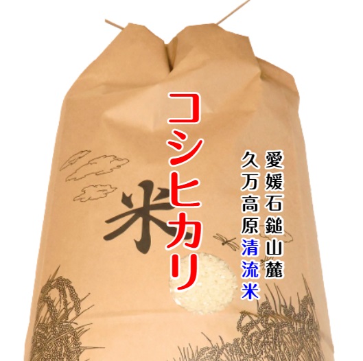 コシヒカリ（久万高原 清流米）　送料無料（北海道・沖縄・東北は別途送料）