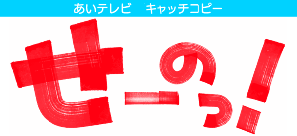 せーのっ！ | あいテレビは6チャンネル