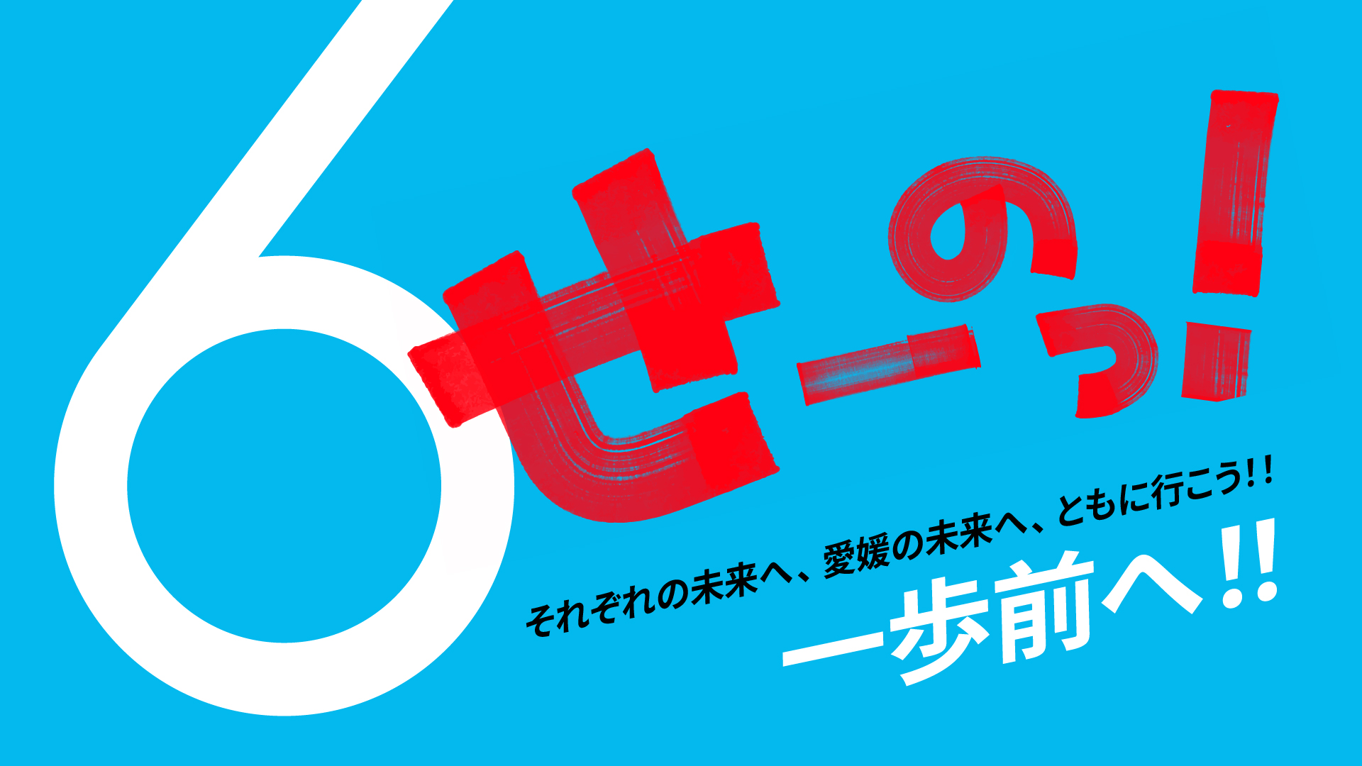 せーのっ！ | あいテレビは6チャンネル